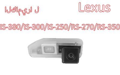 للماء ليلة الرؤية سيارة كاميرا للرؤية الخلفية النسخ الاحتياطي الخاص لكزس IS-300/IS-380/IS-250/RS-270/RS-350, CA-837